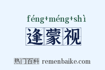 逢蒙视是什么意思的图片
